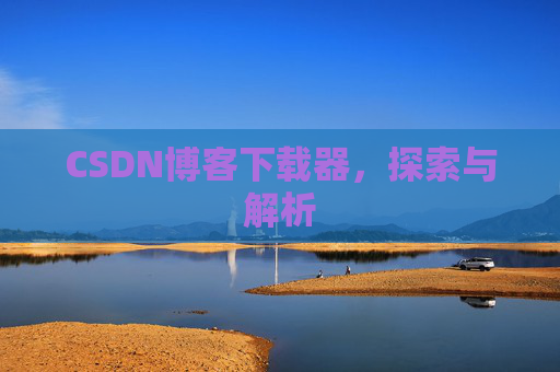 CSDN博客下载器，探索与解析